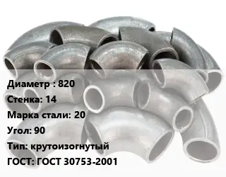 Отвод стальной 820х14 Сталь: 20 Угол:90 крутоизогнутый ГОСТ: ГОСТ 30753-2001